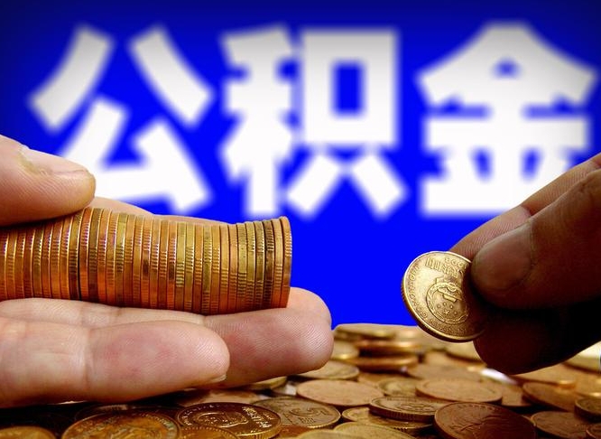 内蒙古公积金全额取中介（公积金提现中介费用）